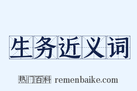 生务近义词是什么意思的图片